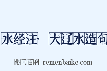 水经注·大辽水造句是什么意思的图片